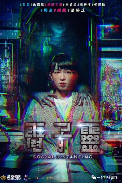 電子靈 afişi