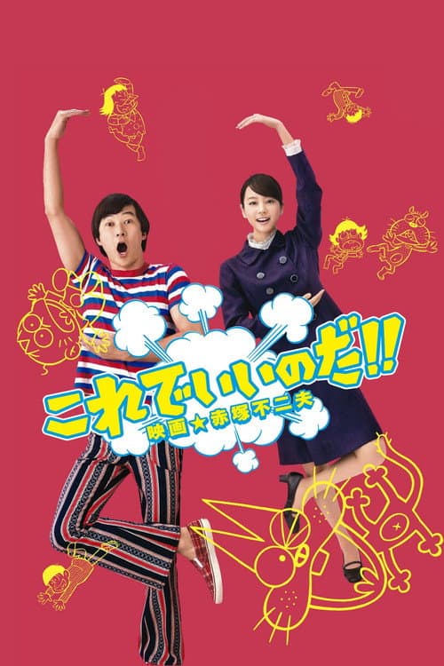 これでいいのだ!! 映画★赤塚不二夫 afişi