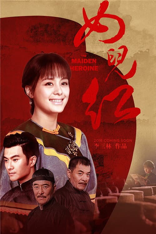 女儿红 afişi