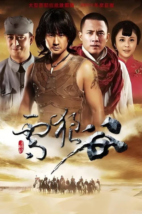 雪狼谷 afişi