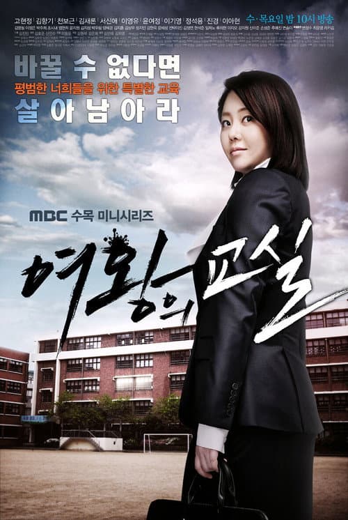 여왕의 교실 afişi
