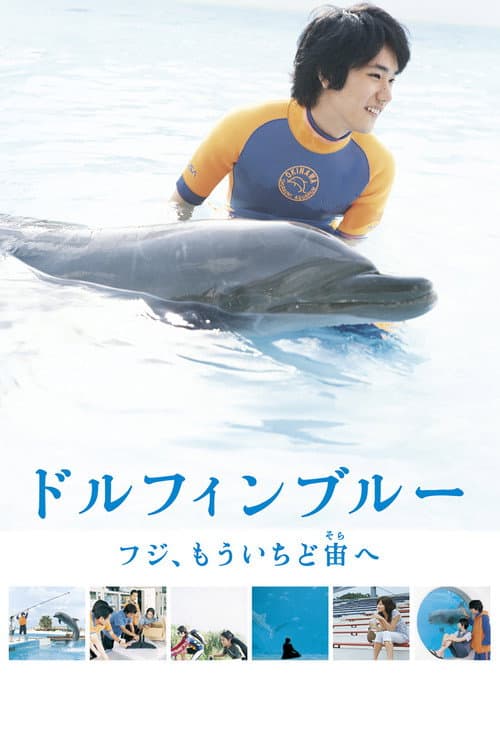 ドルフィンブルー フジ、もういちど宙へ afişi