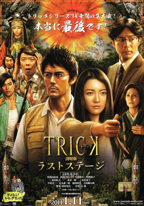 トリック劇場版 ラストステージ afişi