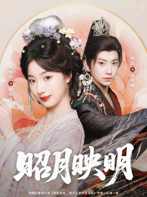 昭月映明 afişi