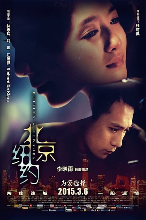 北京纽约 afişi