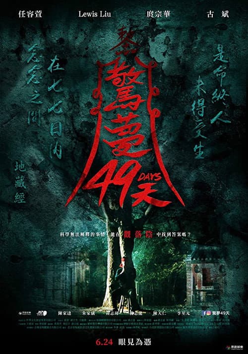 驚夢49天 afişi