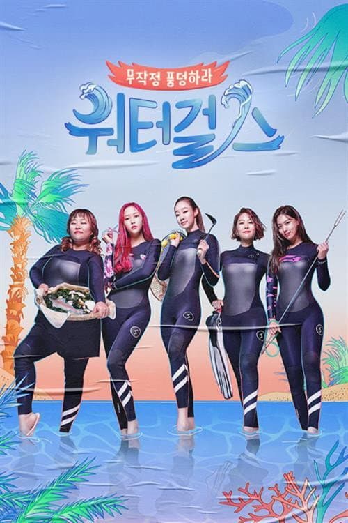 워터걸스 afişi