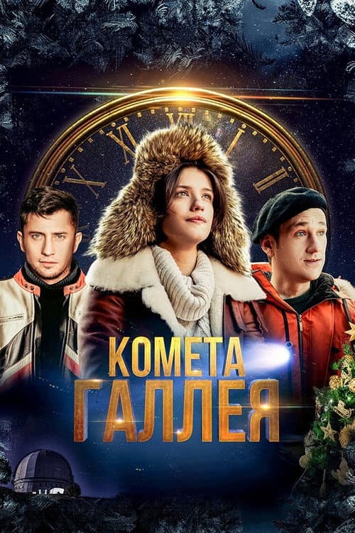 Комета Галлея afişi
