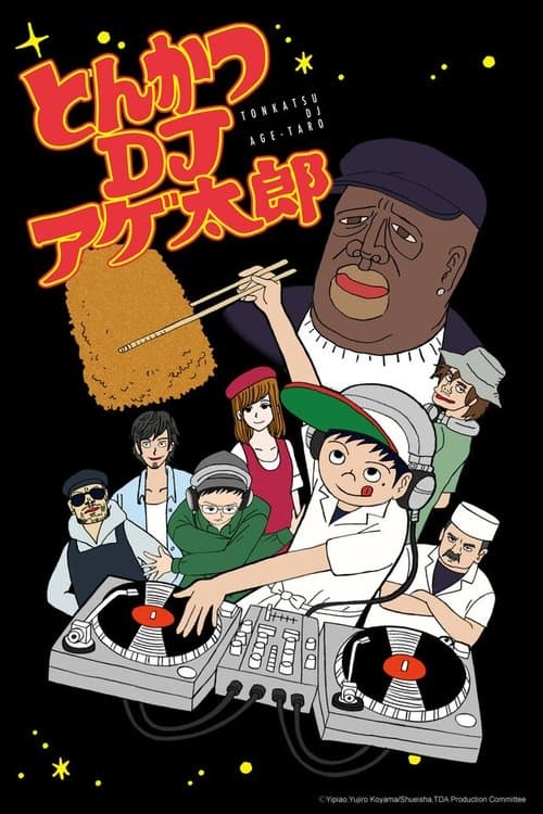 とんかつDJアゲ太郎 afişi