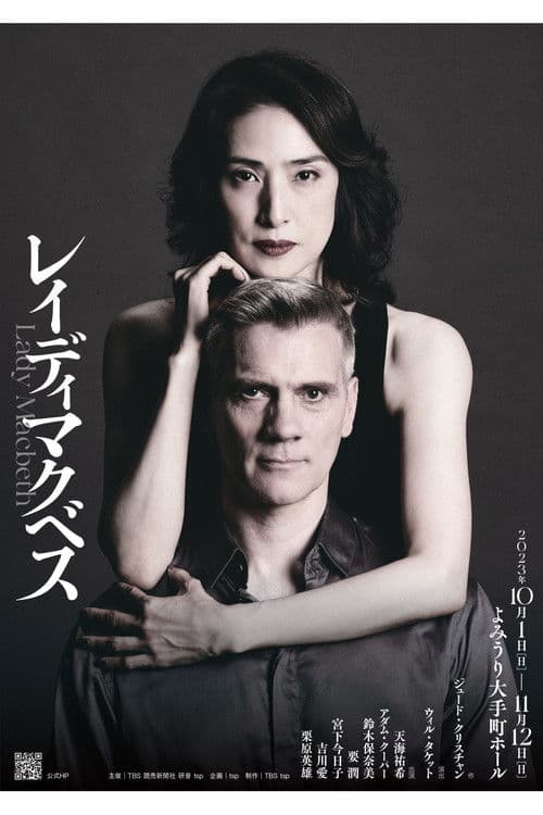レイディマクベス（lady macbeth） afişi