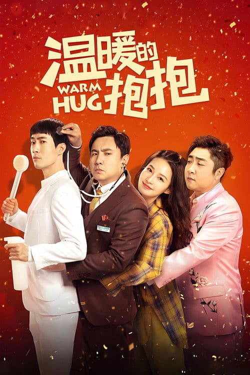 温暖的抱抱 afişi