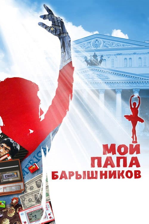 Мой папа - Барышников afişi