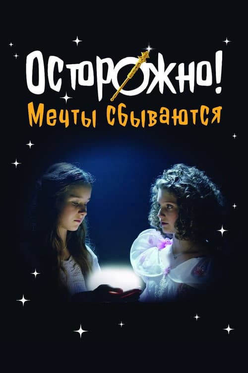 Осторожно! Мечты сбываются afişi
