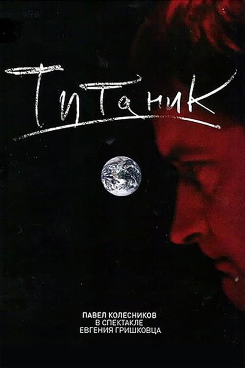 Евгений Гришковец: Титаник afişi