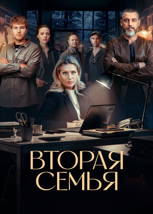 Вторая семья afişi