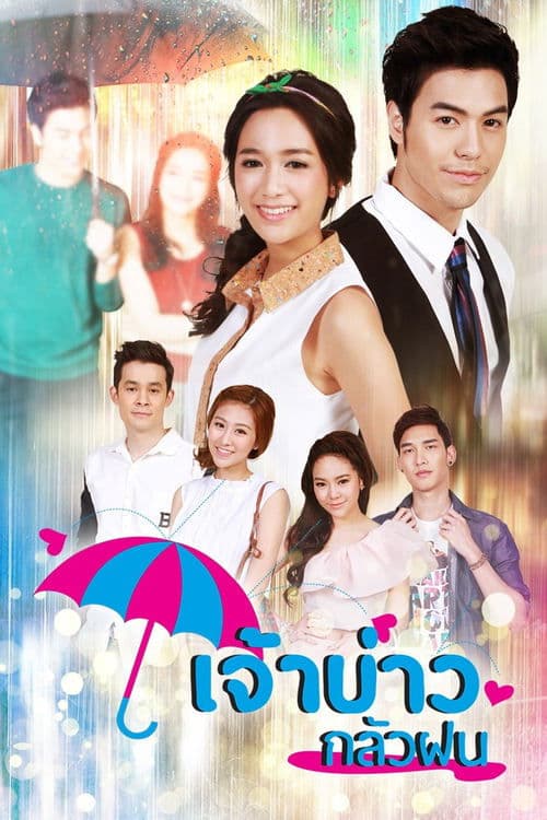 เจ้าบ่าวกลัวฝน afişi