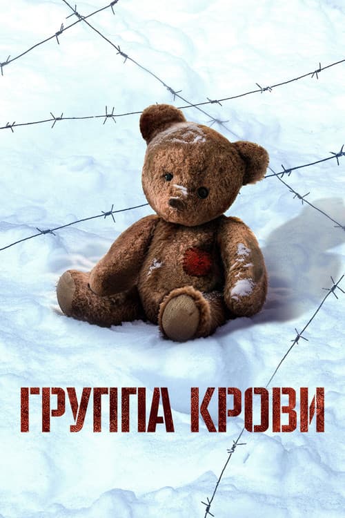 Группа крови afişi
