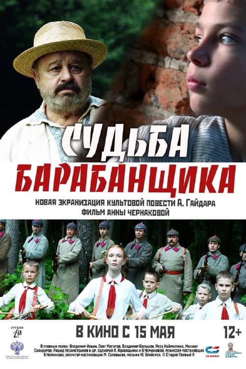 Судьба барабанщика afişi