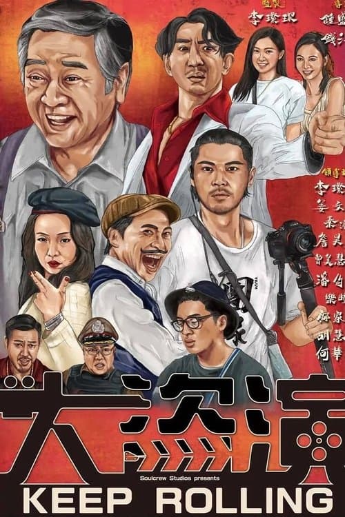 大盜演 afişi
