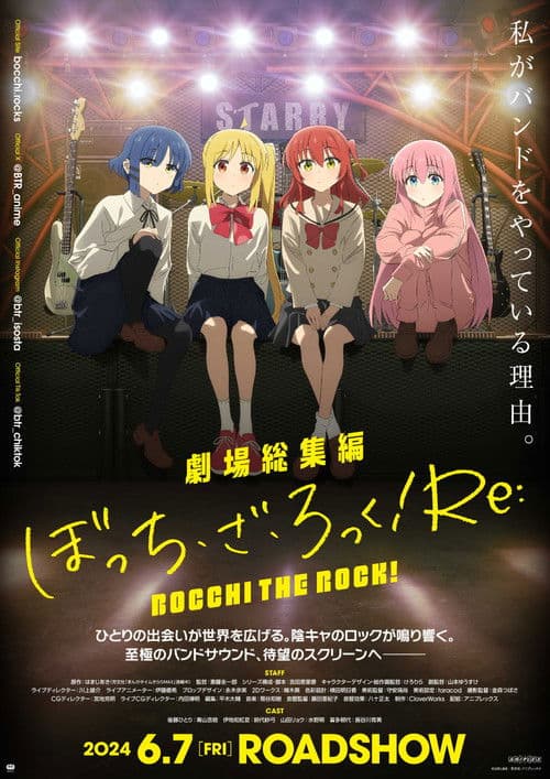 劇場総集編ぼっち・ざ・ろっく！Re: afişi