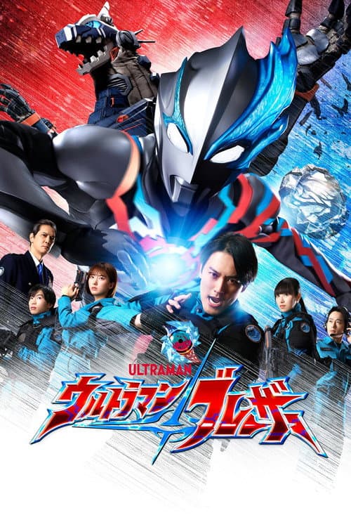 ウルトラマンブレーザー afişi