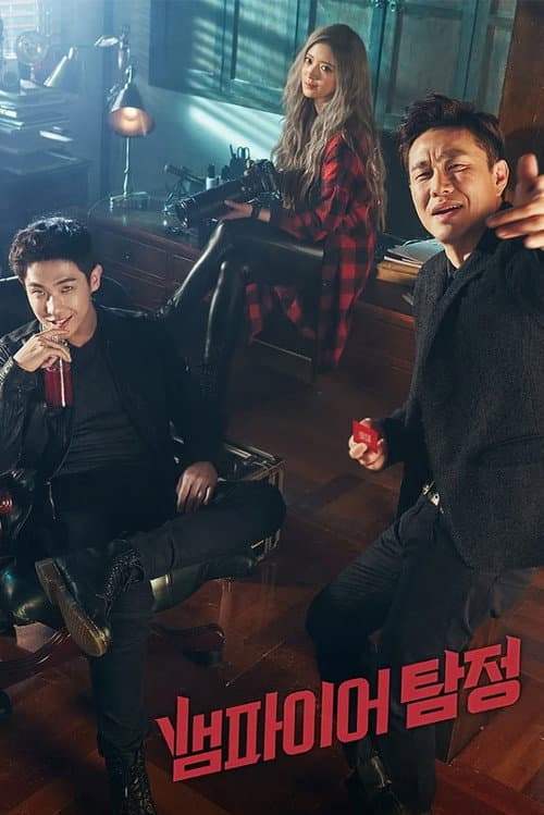 뱀파이어 탐정 afişi