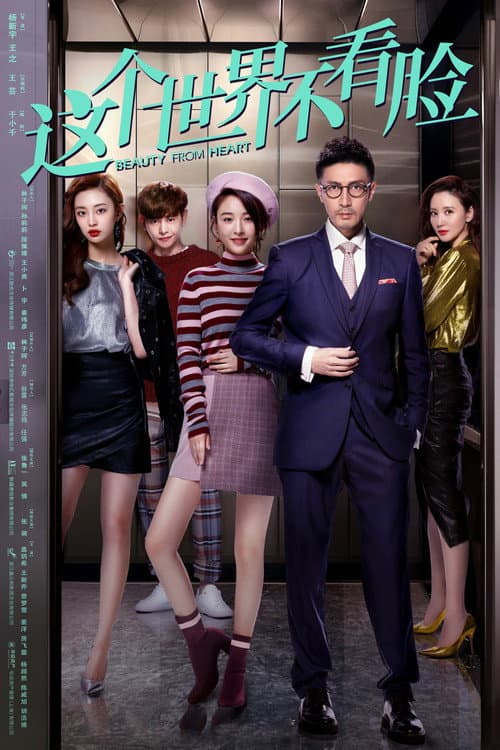 这个世界不看脸 afişi