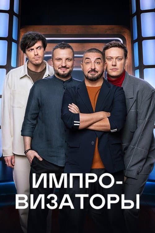 Импровизаторы afişi