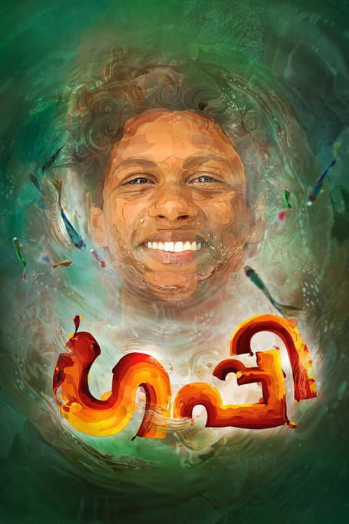 ഗപ്പി afişi