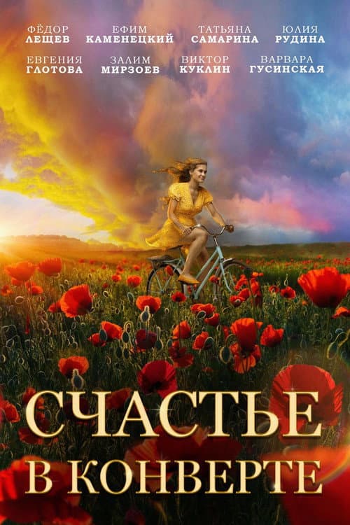 Счастье в конверте afişi