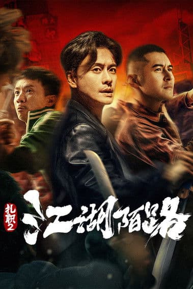 扎职2：江湖陌路 afişi