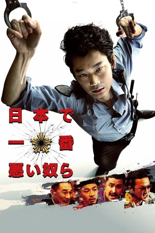 日本で一番悪い奴ら afişi