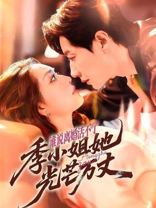 谁说离婚活不了, 季小姐她光芒万丈 afişi