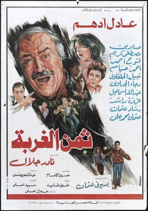 ثمن الغربة afişi