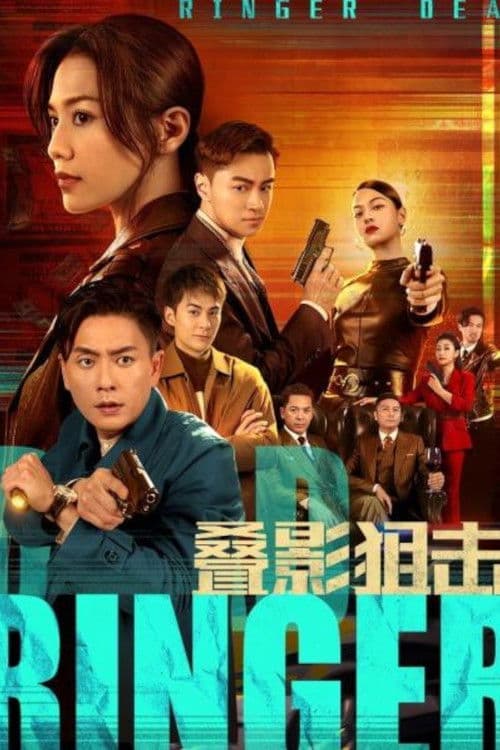 叠影狙擊 afişi