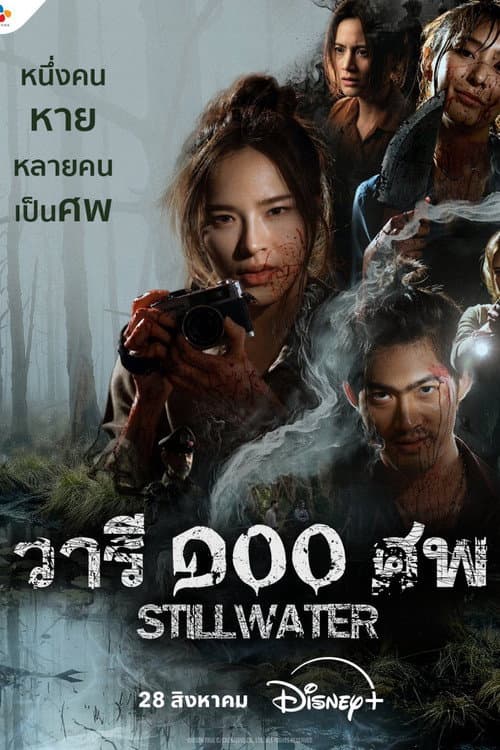 วารี ๑๐๐ ศพ afişi