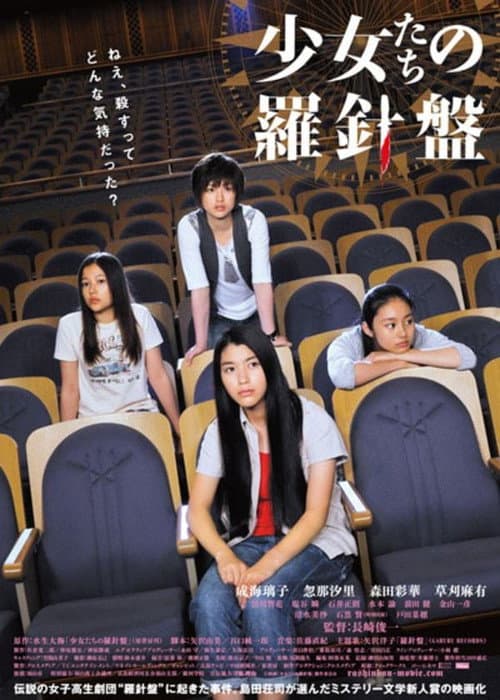少女たちの羅針盤 afişi
