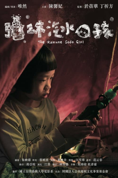 彈珠汽水女孩 afişi