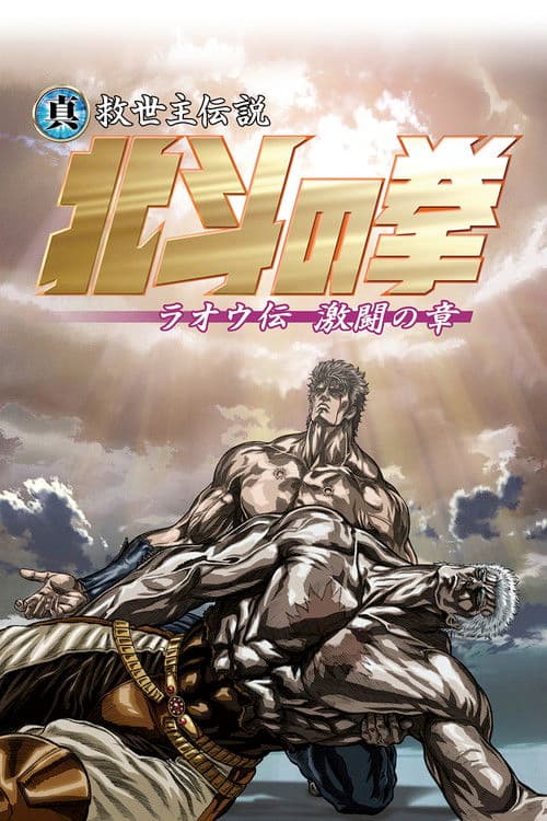 真救世主伝説 北斗の拳 ラオウ伝 激闘の章 afişi