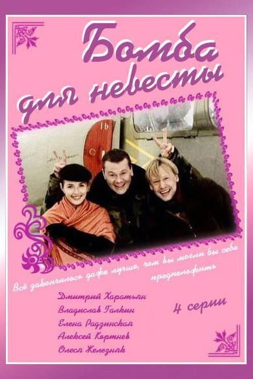 Бомба для невесты afişi