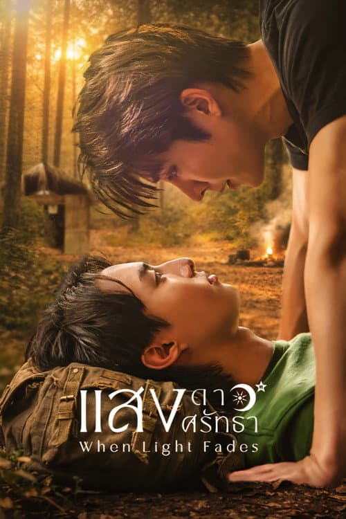 แสงดาวแสงศรัทธา afişi
