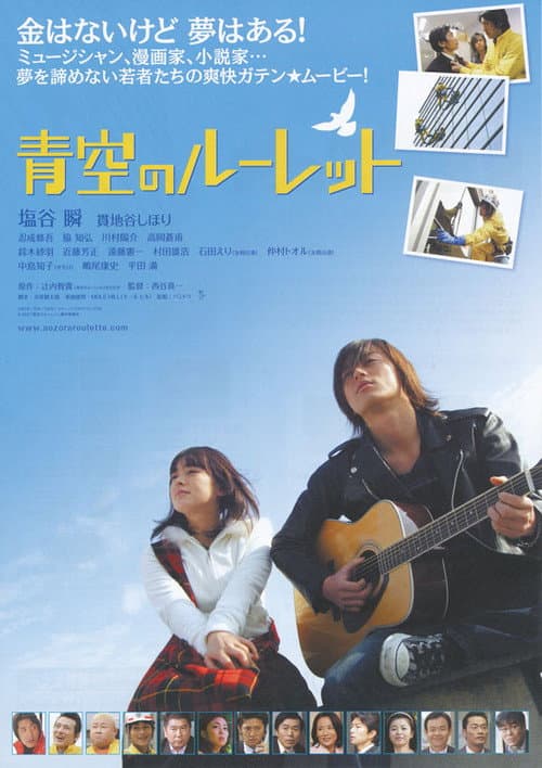 青空のルーレット afişi