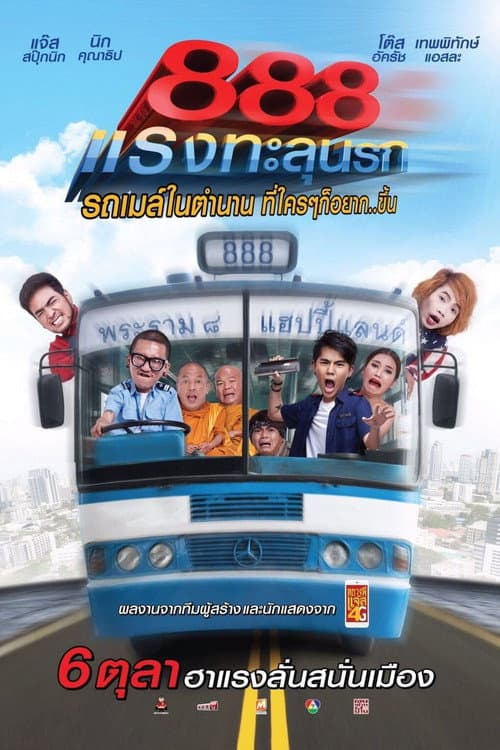 ป๊าด 888 แรงทะลุนรก afişi