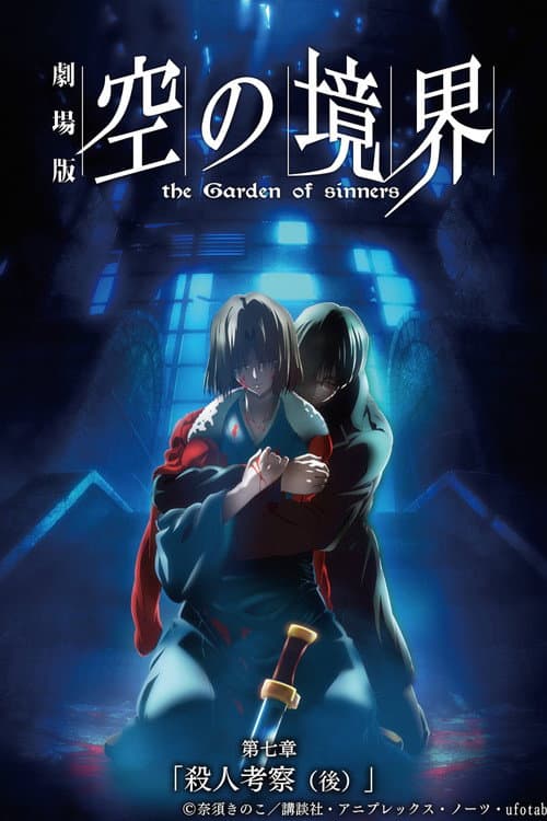 劇場版「空の境界」第七章 殺人考察（後） afişi