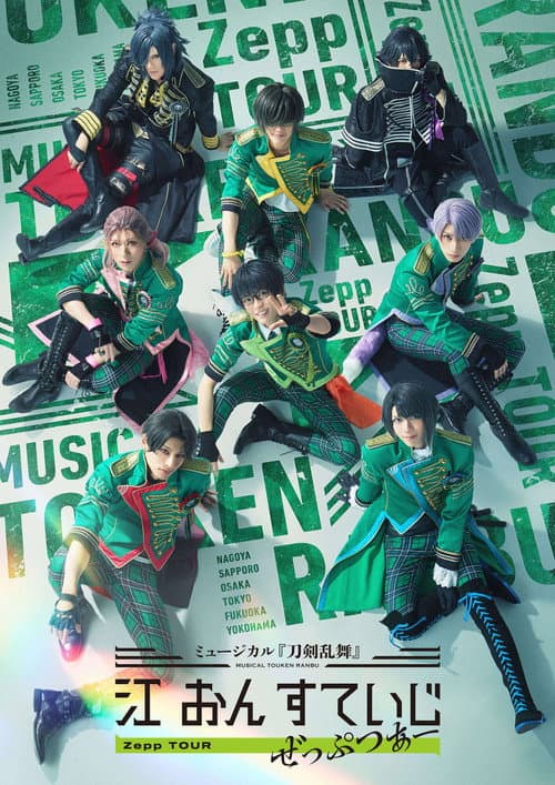 ミュージカル『刀剣乱舞』 江 おん すていじ ぜっぷつあー afişi