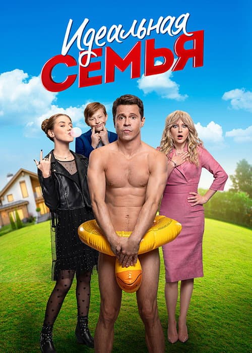 Идеальная семья afişi