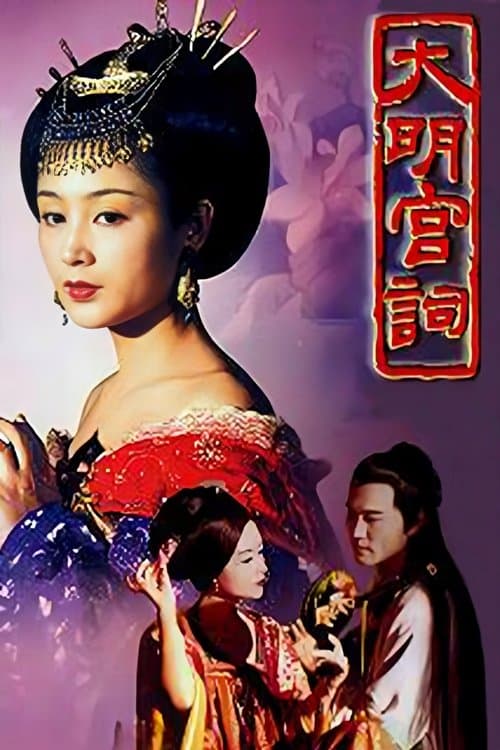 大明宫词 afişi