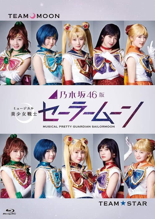 乃木坂46版 ミュージカル「美少女戦士セーラームーン」 afişi