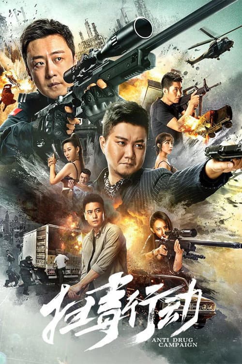 扫毒行动 afişi