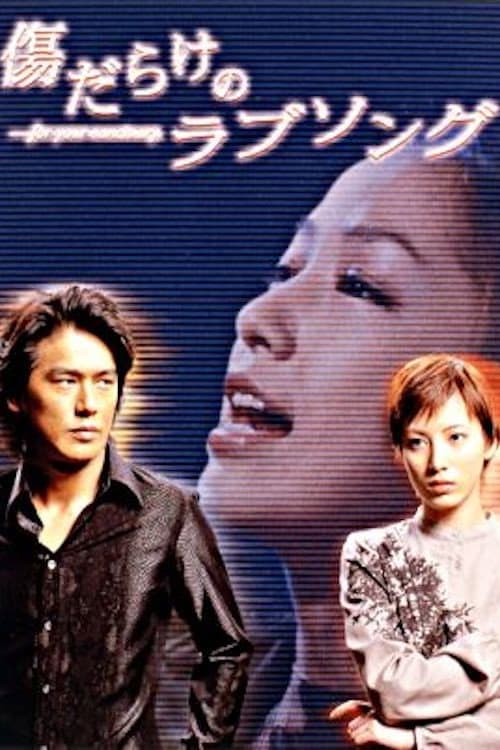 傷だらけのラブソング afişi
